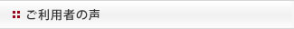 ご利用者の声