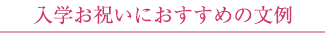 入学お祝いにおすすめの文例