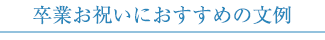 卒業お祝いにおすすめの文例