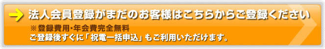 法人会員登録がまだのお客様はこちらからご登録ください ご登録後すぐに「祝電一括申込」もご利用いただけます。