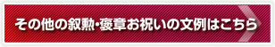 その他の叙勲・褒章お祝いの文例はこちら