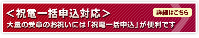 ＜祝電一括申込対応＞詳細はこちら