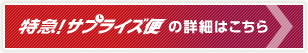 特急！サプライズ便の詳細はこちらら