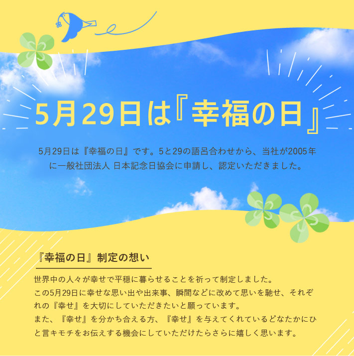 5月29日は幸福の日