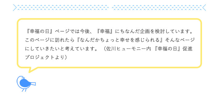 幸福の日制定の想い