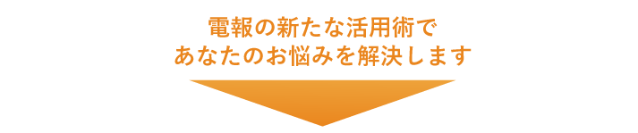 電報の新たな活用術であなたのお悩みを解決します！