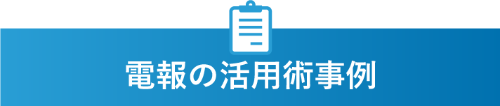 電報の活用術事例