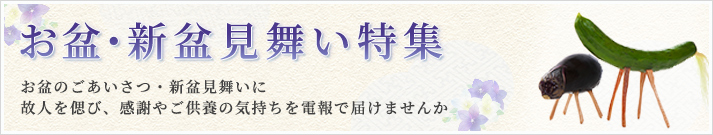 お盆・新盆見舞い特集 お盆のごあいさつ・新盆見舞いに 故人を偲び、感謝やご供養の気持ちを電報で届けませんか