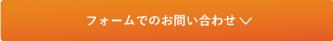 フォームでのお問い合わせ