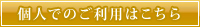 個人でのご利用はこちら