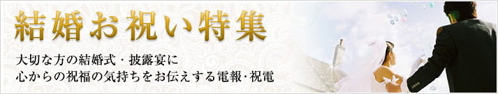 結婚お祝い特集　大切な方の結婚式・披露宴に心からの祝福の気持ちをお伝えする電報・祝電