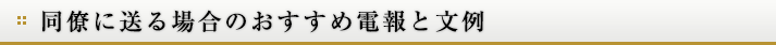 同僚に送る場合のおすすめ電報と文例