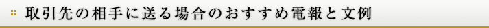 取引先の相手に送る場合のおすすめ電報と文例