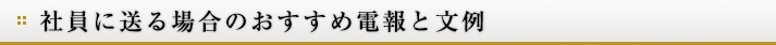 社員に送る場合のおすすめ電報と文例