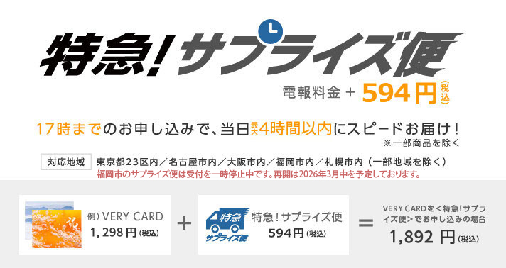 特急！サプライズ便