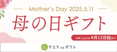 サステnaギフト 母の日