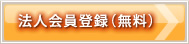 法人会員登録(無料)