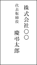 佐川ヒューモニー株式会社 代表取締役 慶弔太郎