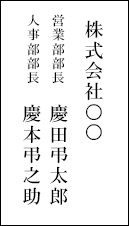 佐川ヒューモニー株式会社 営業部部長 慶田弔太郎 人事部部長 慶本弔之助