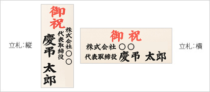 立札 縦・横