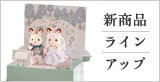 新商品ラインアップ
