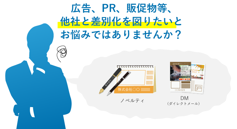 広告、PR、販促物等、他社と差別化を図りたいとお悩みではありませんか?